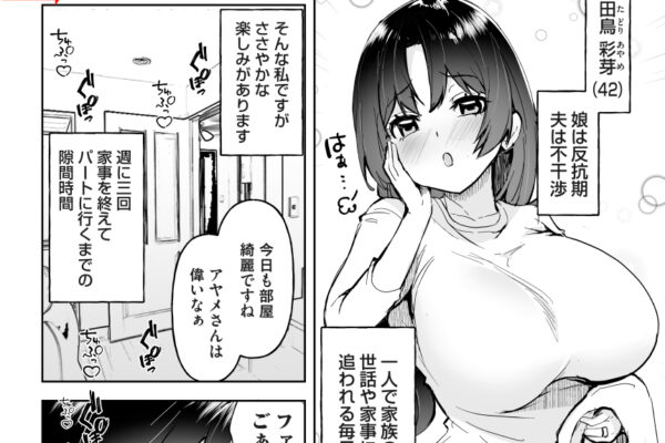 🔞おちデリ！ 第一話 主婦・田鳥彩芽の高評価レビュー【コミックマグナムVol.181】