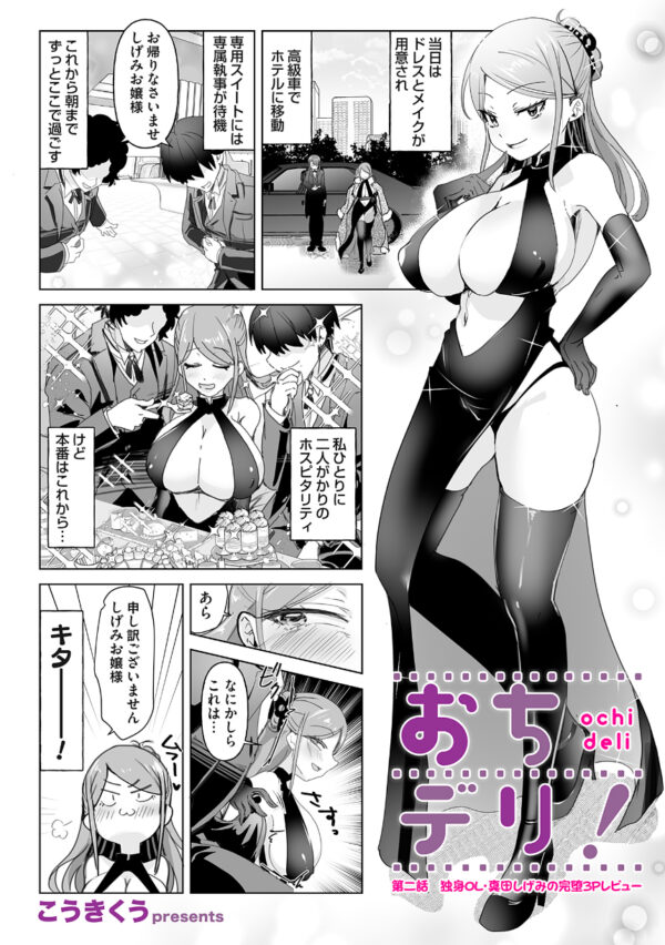 🔞「おちデリ！ 第二話　独身OL・真田しげみの完堕３Ｐレビュー」【コミックマグナムVol.191】