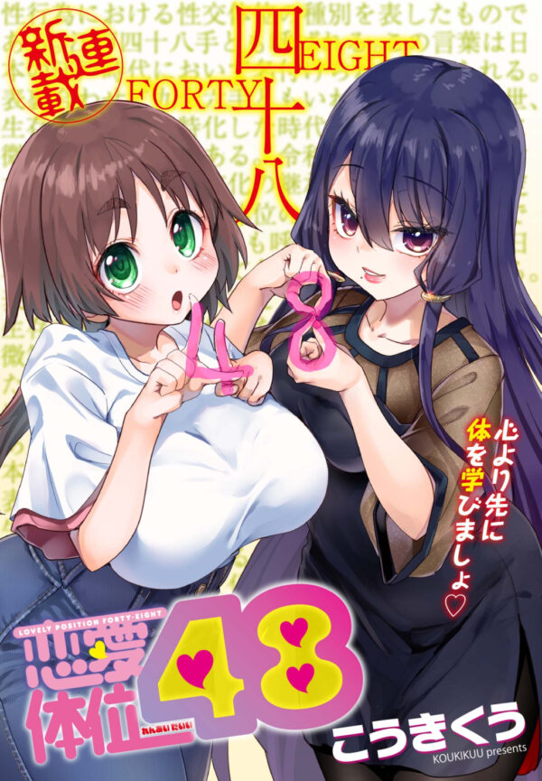 新連載「恋愛体位４８」　１話 窓の月・２話 後ろ櫓（ヤングコミック 2025年5月号）